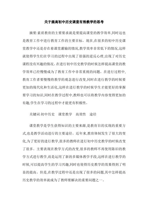 关于提高初中历史课堂有效教学的思考