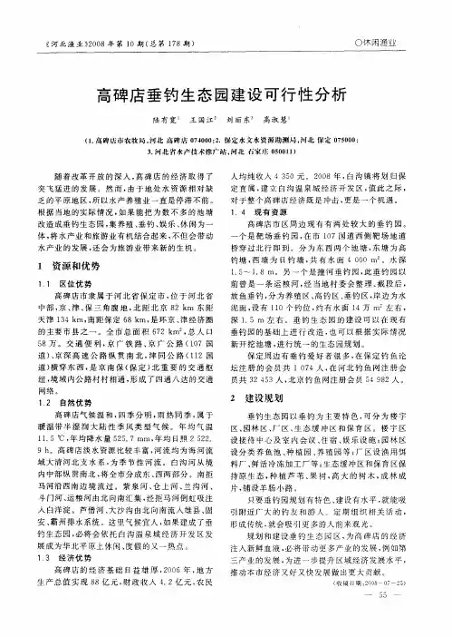 高碑店垂钓生态园建设可行性分析