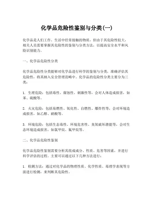 化学品危险性鉴别与分类(一)