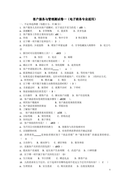 客户服务与管理测试卷一(电子商务专业适用)含答案
