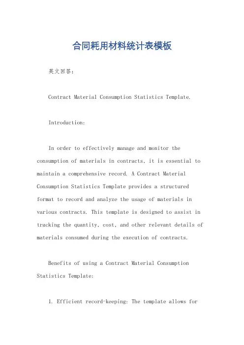 合同耗用材料统计表模板