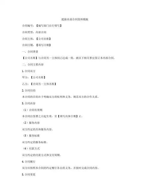 提报内部合同资料模板