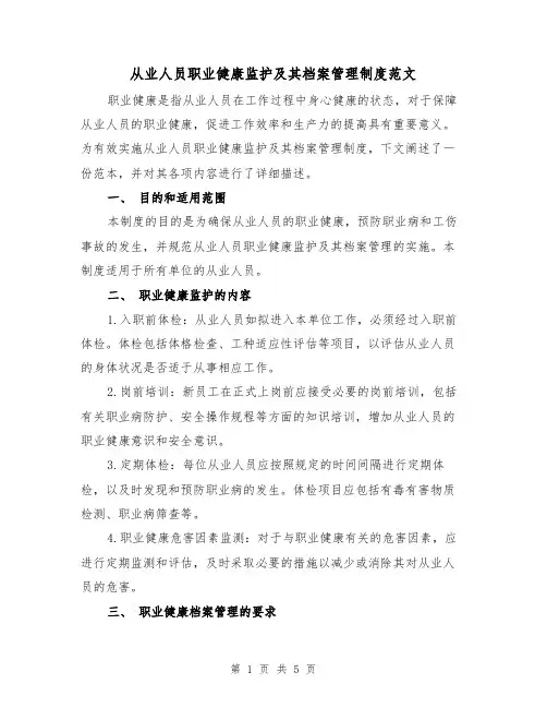 从业人员职业健康监护及其档案管理制度范文(三篇)