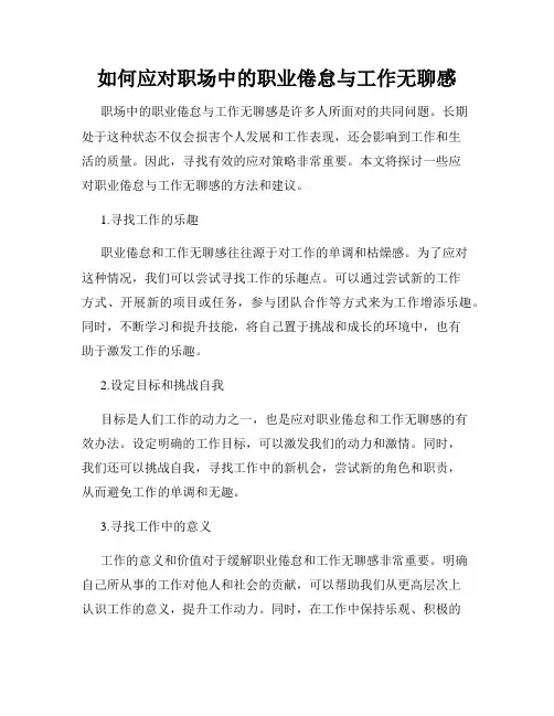 如何应对职场中的职业倦怠与工作无聊感
