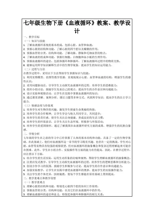七年级生物下册《血液循环》教案、教学设计