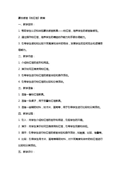 蒙氏感官《粉红塔》教案