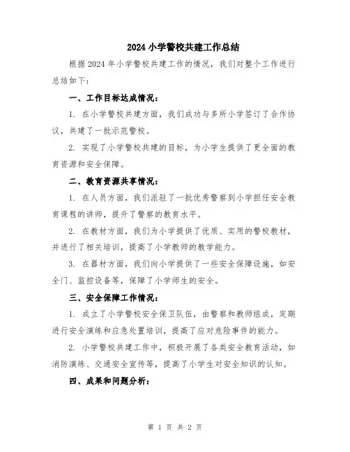 2024小学警校共建工作总结