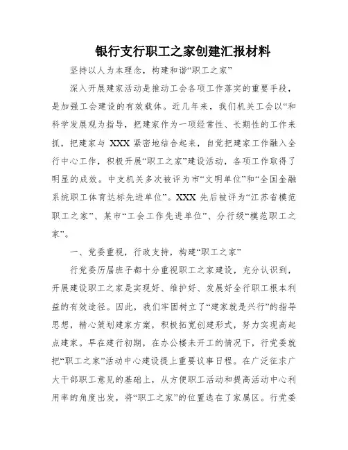 银行支行职工之家创建汇报材料