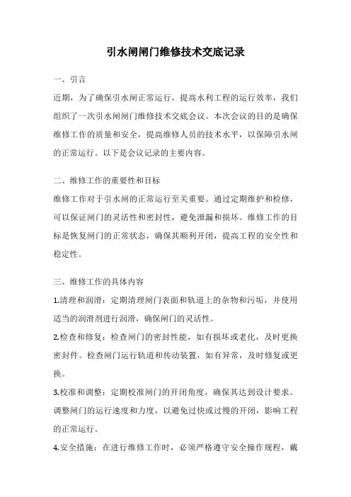 引水闸闸门维修技术交底记录