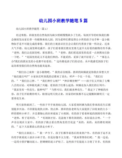 幼儿园小班教学随笔5篇