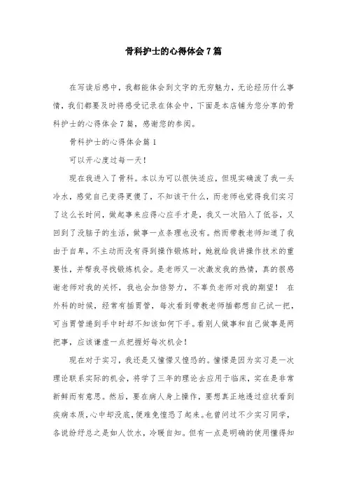 骨科护士的心得体会7篇