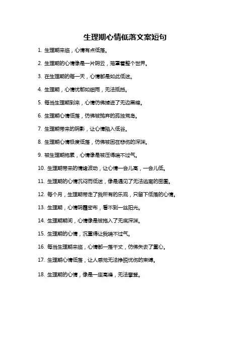 生理期心情低落文案短句