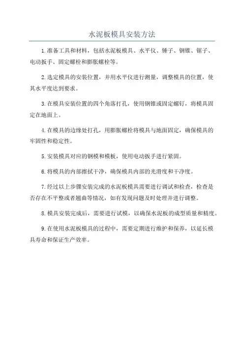 水泥板模具安装方法