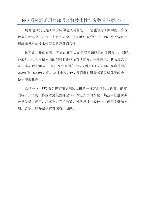 FBD系列煤矿用局部通风机技术性能参数及外型尺寸