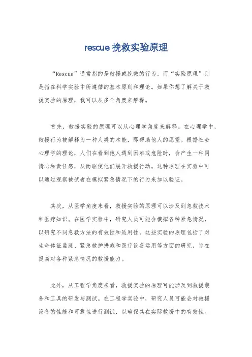 rescue 挽救实验原理