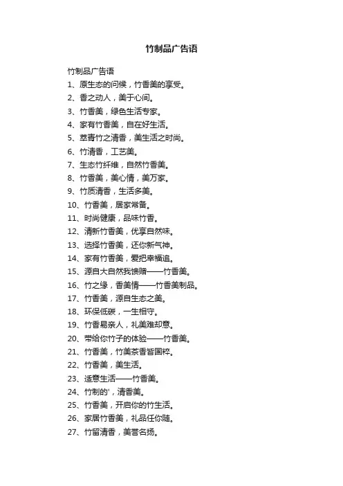 竹制品广告语