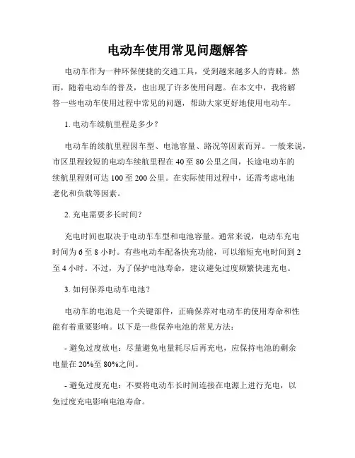 电动车使用常见问题解答
