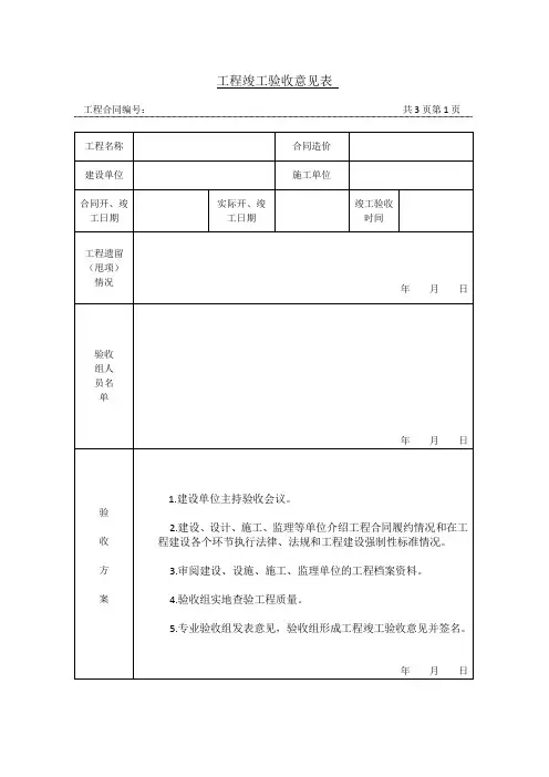 工程竣工验收意见表-最新范本(含会签表)-完整(齐全)