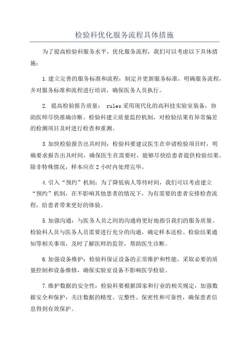 检验科优化服务流程具体措施