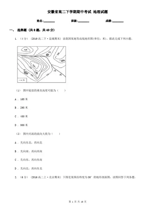 安徽省高二下学期期中考试 地理试题