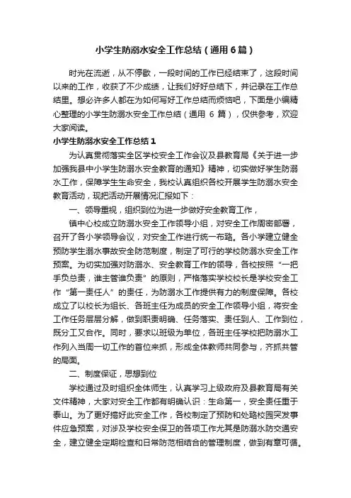 小学生防溺水安全工作总结（通用6篇）