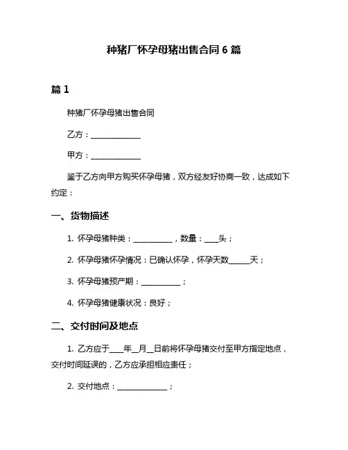 种猪厂怀孕母猪出售合同6篇
