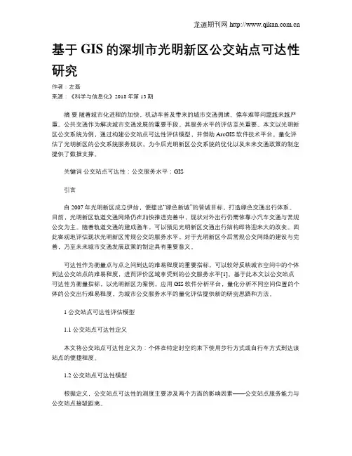 基于GIS的深圳市光明新区公交站点可达性研究