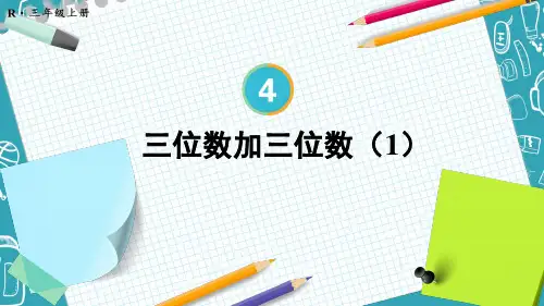 2024人教版小学数学三年级上册第四单元《万以内的加法和减法(二)》第1课时 三位数加三位数(1)