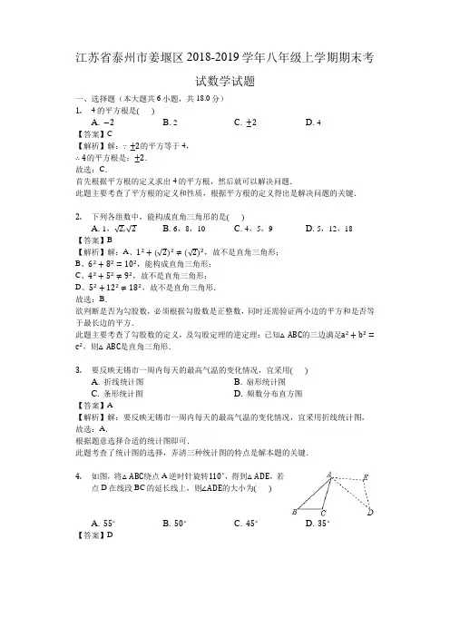 泰州市姜堰区2018-2019学年八年级上学期期末考试数学试题(解析版)