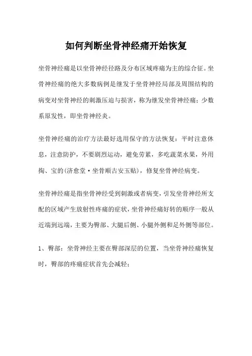 如何判断坐骨神经痛开始恢复