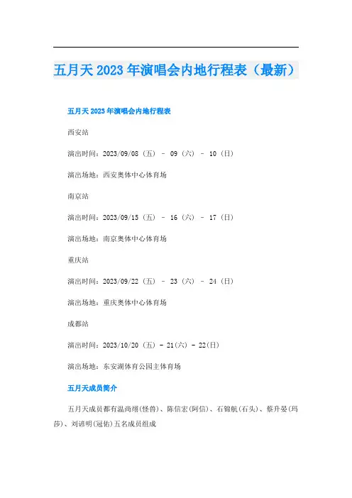 五月天2023年演唱会内地行程表(最新)