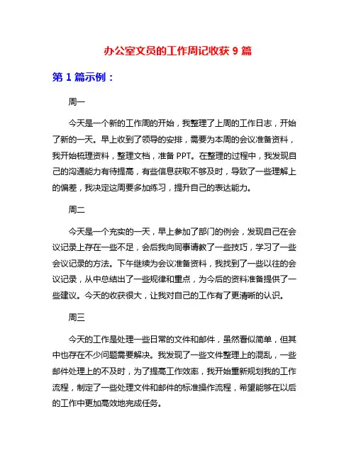 办公室文员的工作周记收获9篇