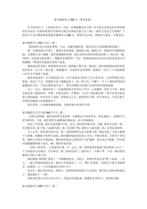 童年趣事作文500字(优秀8篇)