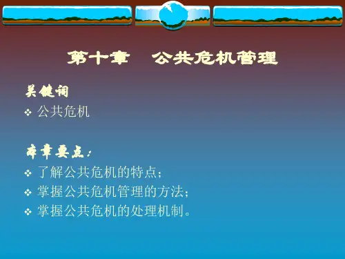 公共管理学第十章  公共危机管理PPT课件