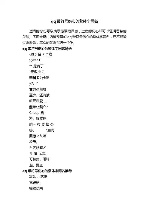 qq带符号伤心的繁体字网名