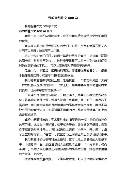 我的智慧作文600字7篇