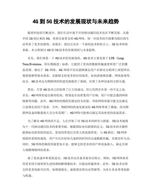 4G到5G技术的发展现状与未来趋势
