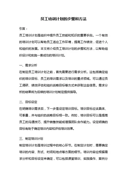 员工培训计划的步骤和方法