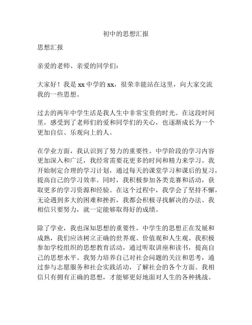 初中的思想汇报