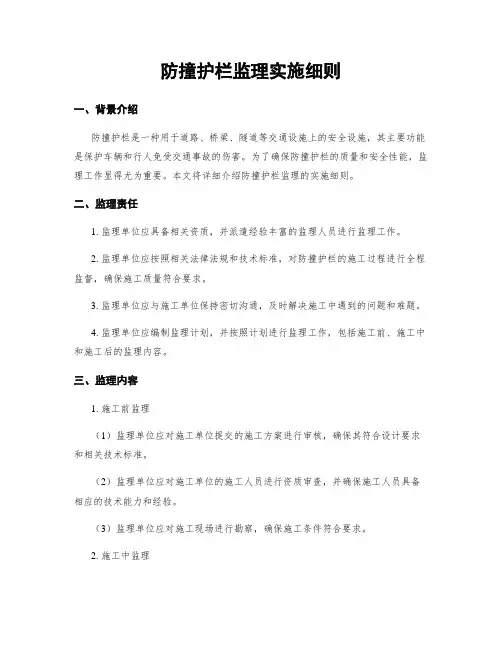 防撞护栏监理实施细则