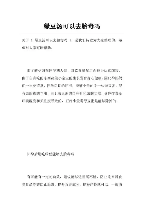 绿豆汤可以去胎毒吗