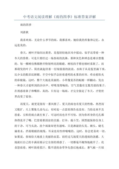 中考语文阅读理解《雨的四季》标准答案详解