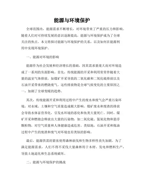 能源与环境保护
