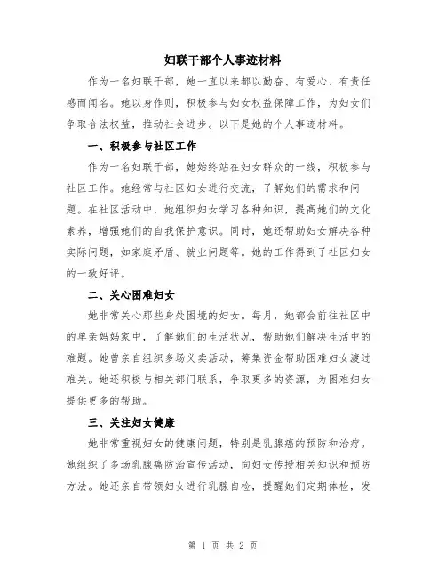 妇联干部个人事迹材料