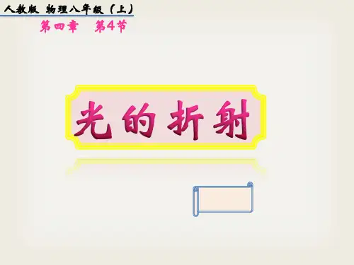 人教物理八年级上册第四章第4节光的折射  课件(共20张PPT)