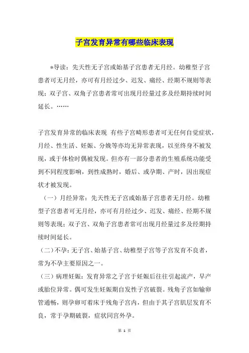 子宫发育异常有哪些临床表现