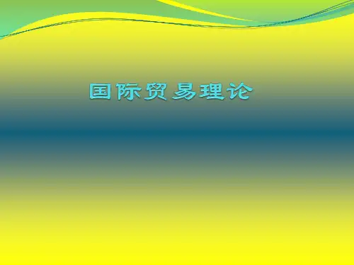 国际贸易理论完整版课件全套ppt教学教程(最新)