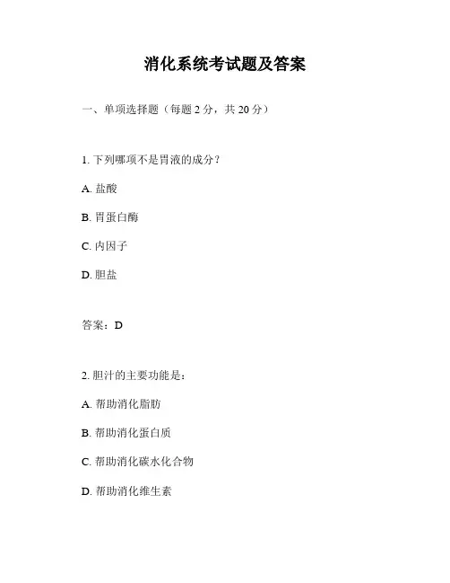 消化系统考试题及答案