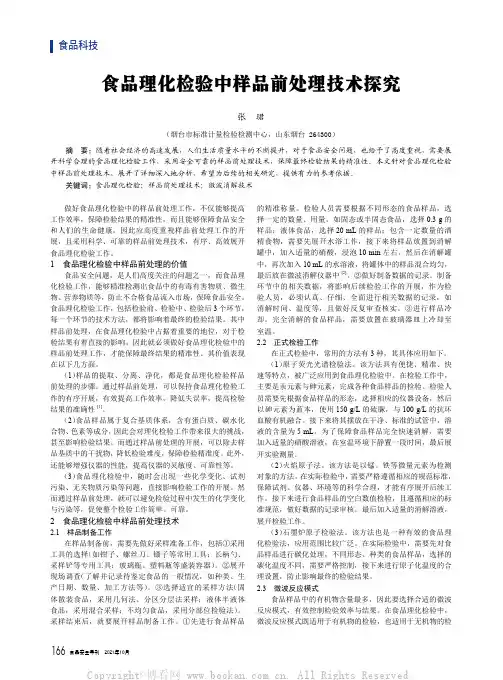 食品理化检验中样品前处理技术探究
