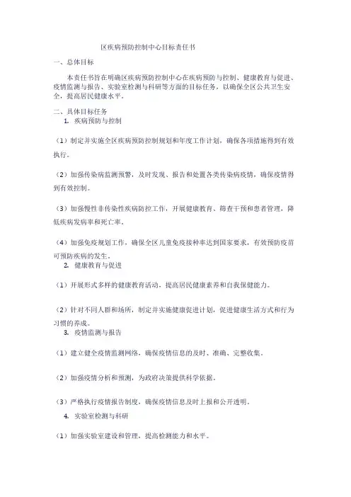 区疾病预防控制中心目标责任书1